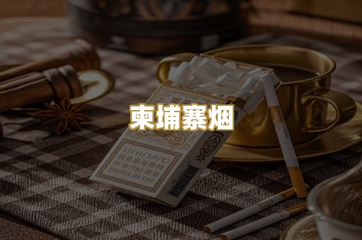 柬埔寨烟