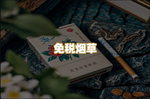 免税烟草