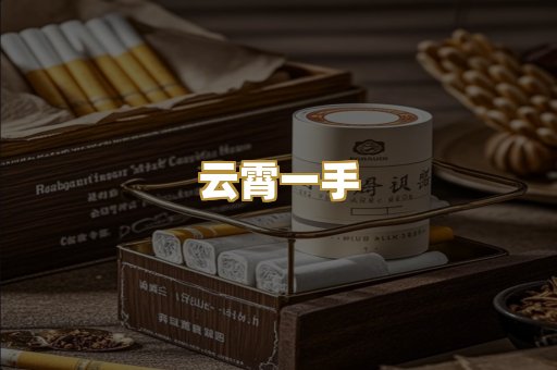 云霄一手